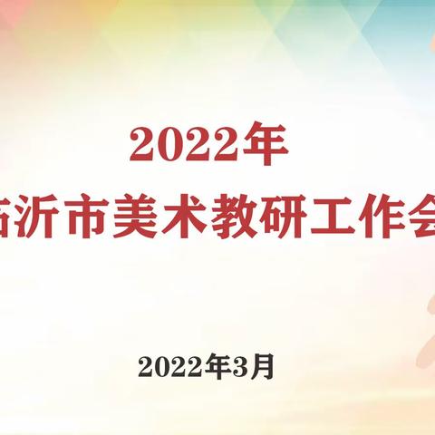 “春风时节聚云端，美术成果展新颜”——2022年临沂市美术教研工作会于线上成功召开