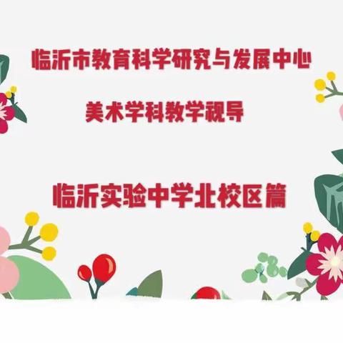 临沂市教育科学研究与发展中心美术学科教学视导——临沂实验中学北校区站