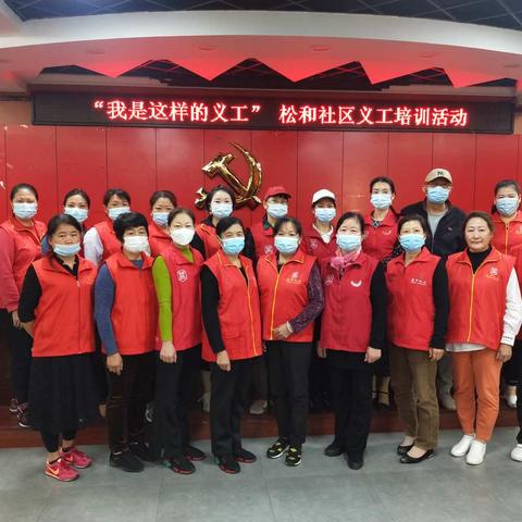 “我是这样的义工”松和社区义工培训活动