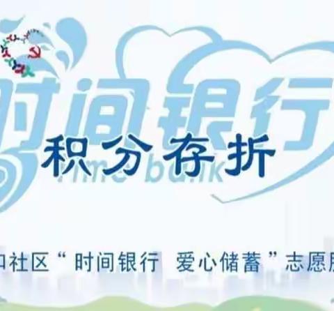 松和社区志愿服务积分兑换活动2021年2月信息公示
