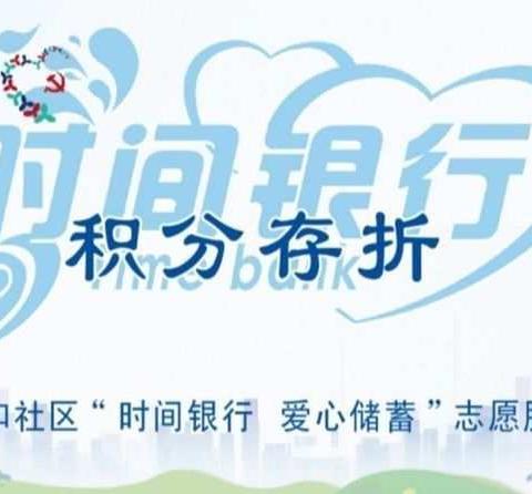 松和社区志愿服务积分兑换活动2021年4月信息公示