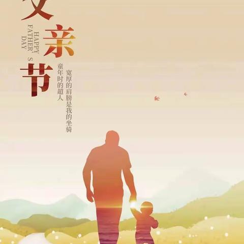 我心中的大树—父亲——记司马光外国语小学第十九周主题校聚活动