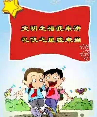 文明礼仪   宽以待人——记司马光外国语小学第十二周主题校聚活动