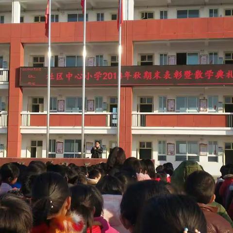 社区中心小学2018年秋期末表彰暨散学典礼