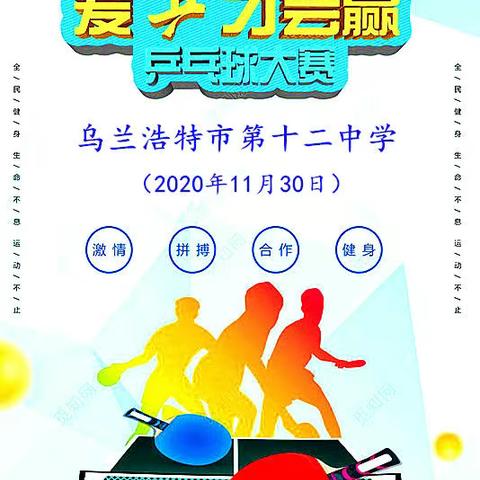 爱乒才会赢暨乌兰浩特市第十二中学教职工乒乓球赛
