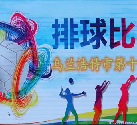 排球友谊赛，竞技展风采——乌市十二中教职工排球比赛