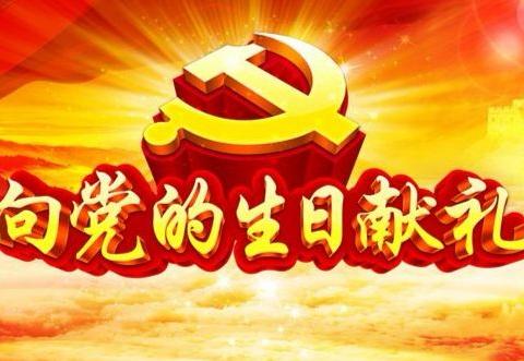 乌兰浩特市第十二中学庆祝建党99周年系列活动