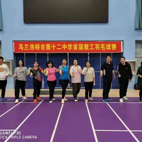超越自我  “羽”时俱进——乌市十二中教工羽毛球赛