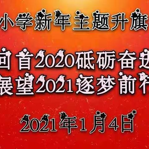 红庙街小学（紫薇校区）“回首2020砥砺奋进   展望2021逐梦前行”新年主题升旗仪式