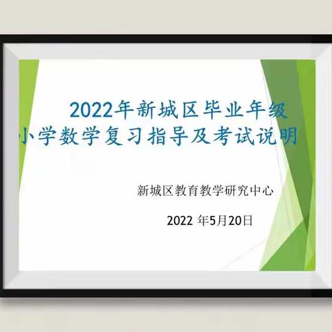 【教研，引领】复习有策略 备考明方向——记2022年新城区毕业年级小学数学复习指导及考试说明