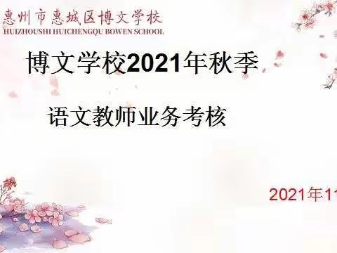 夯实专业基础，提高教学质量 ——博文学校语文教师进行业务能力考核