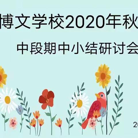 博文学校2020年秋季中段期中小结研讨会