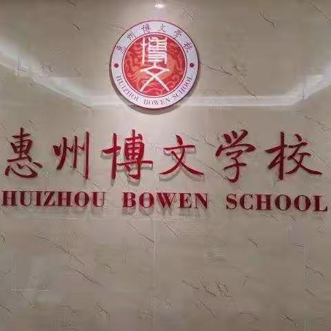 教学常规聚养料，润物无声花更艳——记博文学校语文学科4月份教学常规大检查