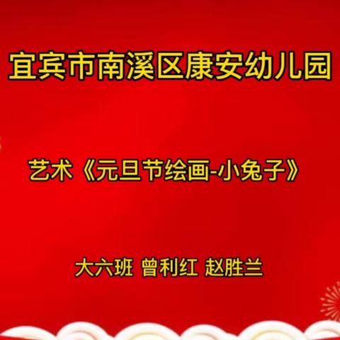 宜宾市南溪区康安幼儿园大班组12月27日线上活动