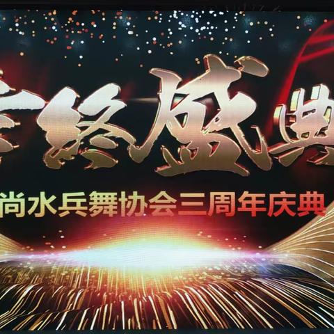 蓬莱爱尚水兵舞三周年庆典