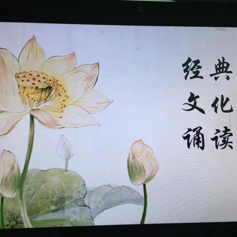 西关一小二年级一班开展经典文化诵读活动