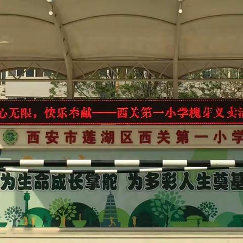 义卖活动   积极参与