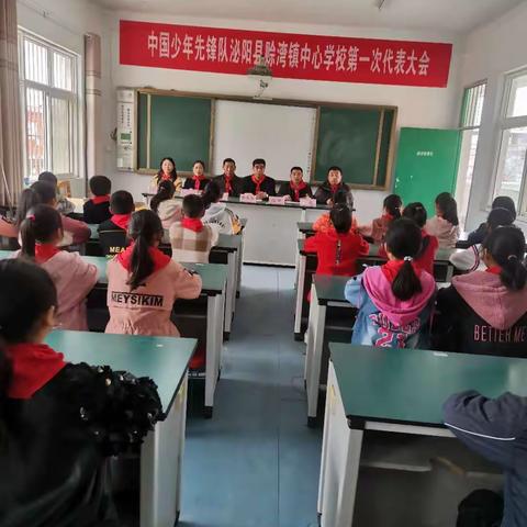 中国少年先锋队泌阳县赊湾镇中心小学第一次代表大会