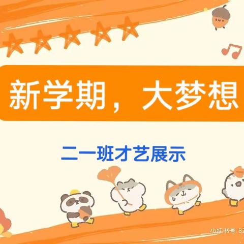 新学期，大梦想！——达拉特旗第十三小学二（1）班开学才艺展示