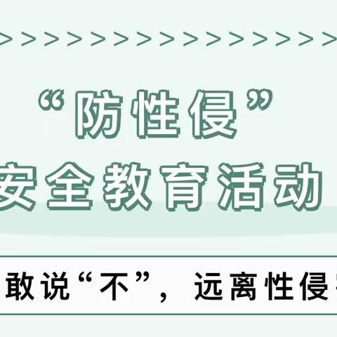 预防性侵害，学会自我保护———博爱幼儿园防性侵教育致家长的一封信