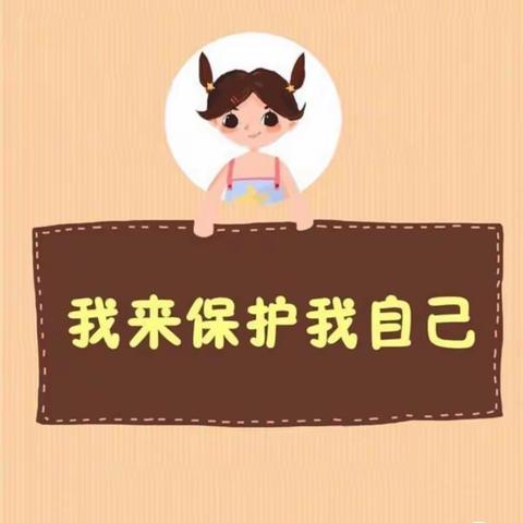 博爱幼儿园防性侵知识宣传