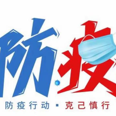 肖家坊中心小学疫情防控告家长书