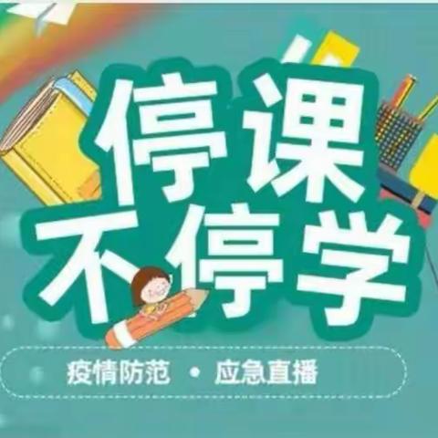 【鄠邑教育】西安市鄠邑区甘河中心学校“停课不停学”工作纪实（六）