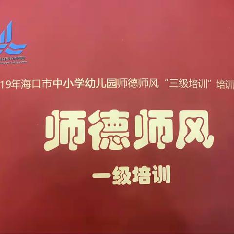 2019年海口市中小学幼儿园师德师风“三级培训”培训者培训一级培训