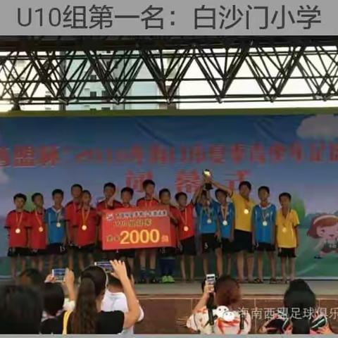 海口市白沙门小学海狼足球队2016年暑假再创辉煌！