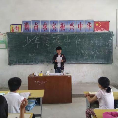 仪封乡三合庄小学举办了“少年传承中华传统美德”