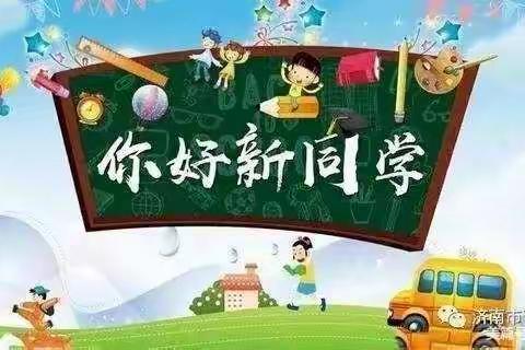 我们上学了！——庄头小学一年级新生报到暨家长会纪实