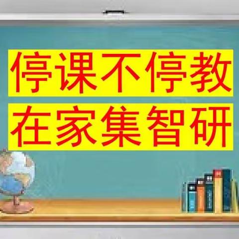 云端聚力，研思并行——花园路小学高段语文教研组活动