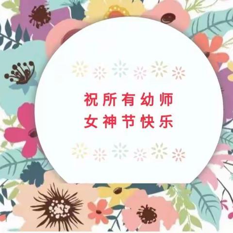 女神节快乐～