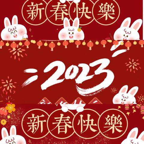 扬眉兔🐰气，欢乐中国🇨🇳年——我们的节日•春节•元宵节