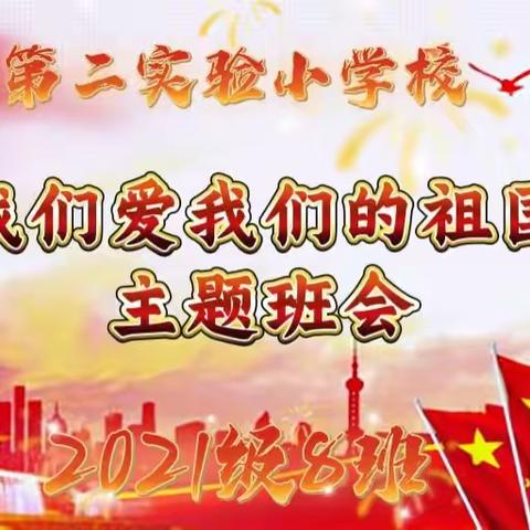 2022年9月30日珲春市第二实验小学校二年八班主题班会《我爱我的祖国》