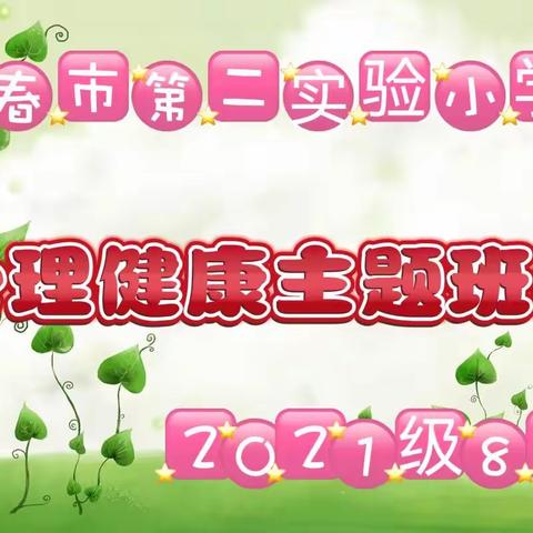 2022年9月23日2021级8班，心理健康主题班会