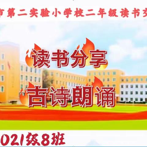 读书分享，古诗朗诵，珲春市第二实验小学校，二年八班读书活动