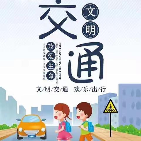 生命至上，安全第一   ——记八角楼小学开展交通安全宣传月系列活动