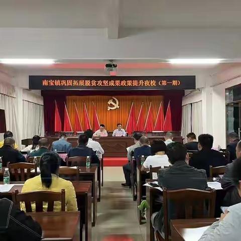 南宝镇巩固拓展脱贫攻坚成果政策提升夜校（第一期）