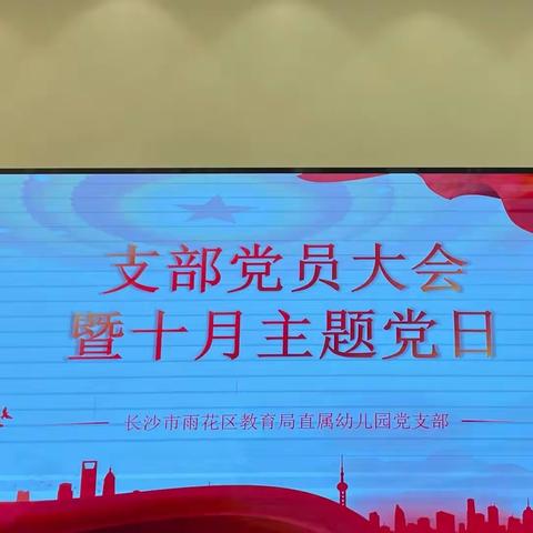 学党史  争做新时代幼教人—长沙市雨花区教育局直属幼儿园支部党员大会暨10月主题党日