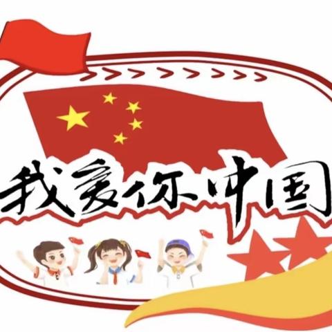 “我爱您，亲爱的祖国”——优贝幼儿园大二班主题活动