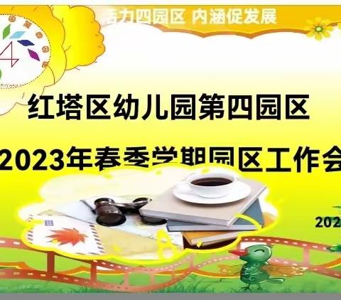 红塔区幼儿园第四园区召开2023年春季学期园区工作会议