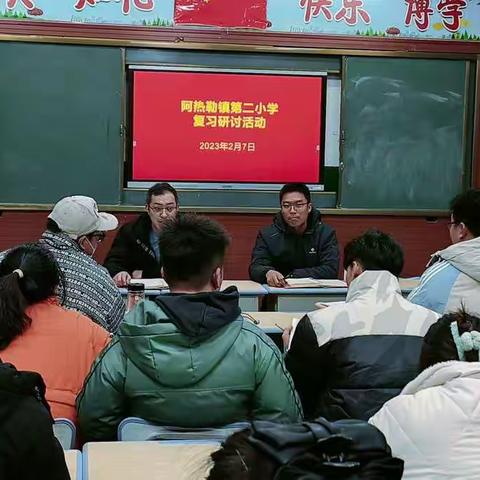 教研助发展，交流促提升——阿热勒镇第二小学开展期末复习研讨活动