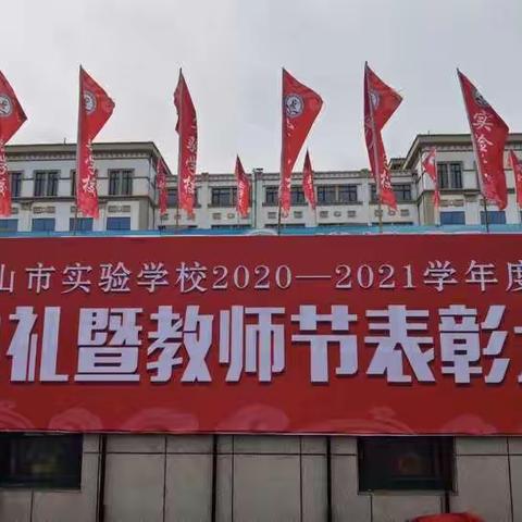 春雨沐桃李，秋阳溢德馨————实验学校2020--2021学年度开学典礼暨教师节表彰大会