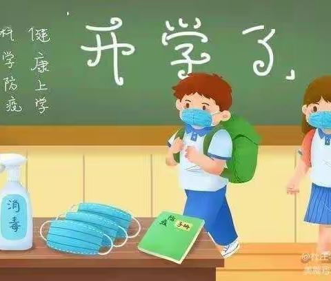 义院口小学2021春季开学致家长一封信