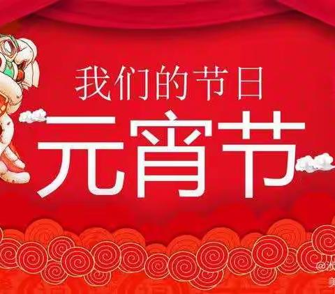 我们的节日——元宵节