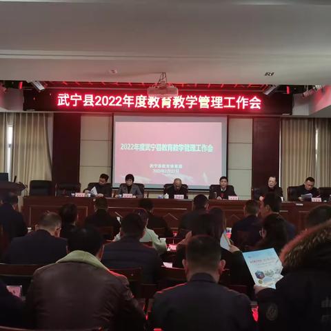 武宁县2022年度教育教学管理工作会