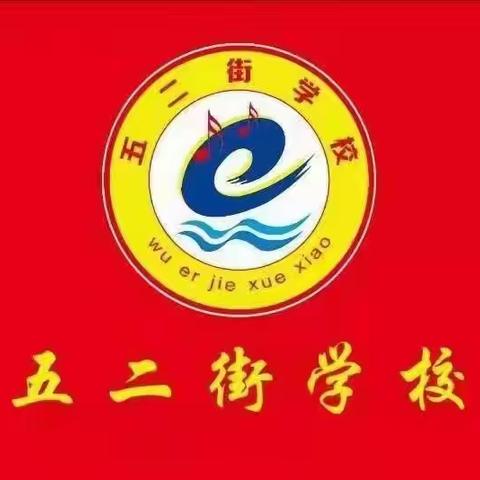 【五二街学校】五二街学校2021年秋季学期学生入学须知