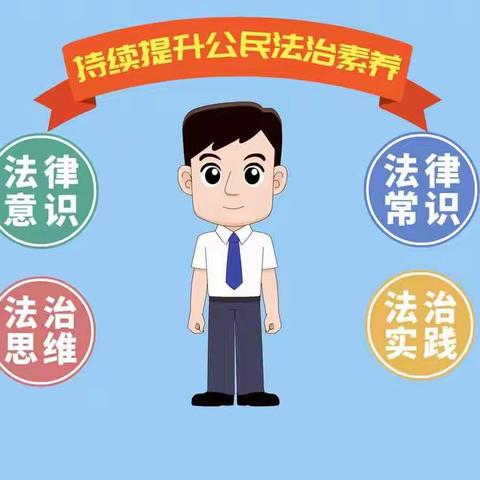 【持续提升公民法治素养 共创新时代】