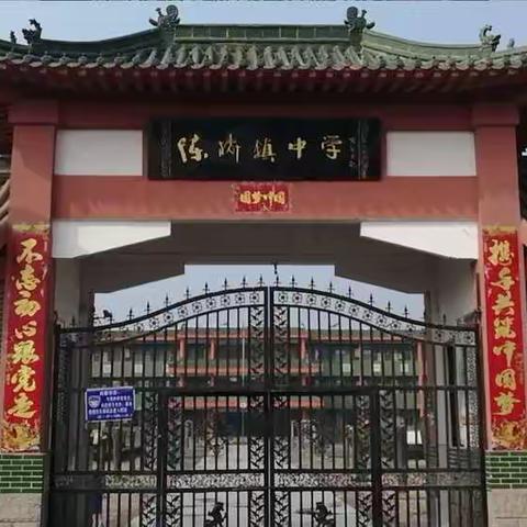 抗击疫情   我们走在前方---陈桥镇中心学校